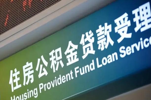 公积金能重复贷款吗_武汉公积金代办在职离职封存服务
